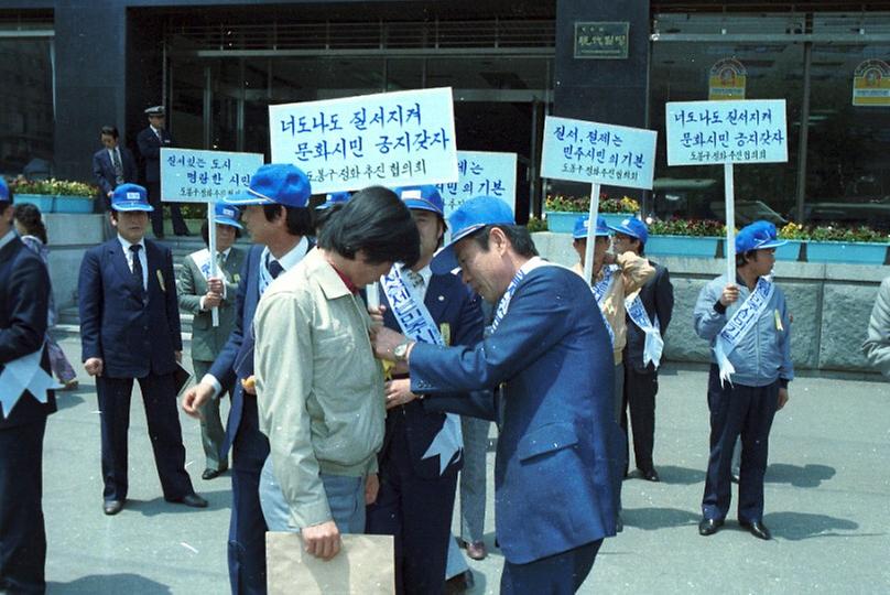 거리질서 확립 가두 캠페인