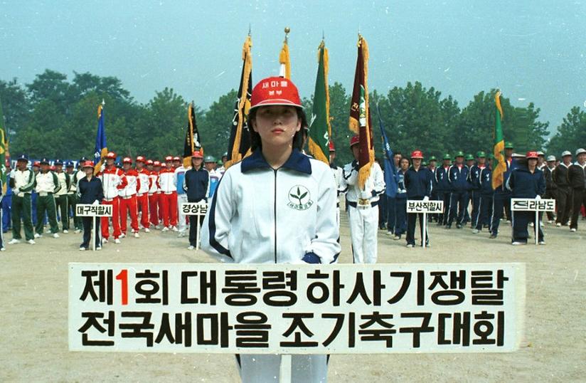 제1회 대통령하사기쟁탈 전국 새마을 조기 축구대회 개막