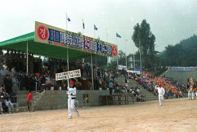 제1회 대통령하사기쟁탈 전국 새마을 조기 축구대회 개막