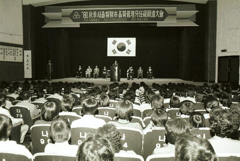 1981년 추계 품질관리 분임조 경진대회