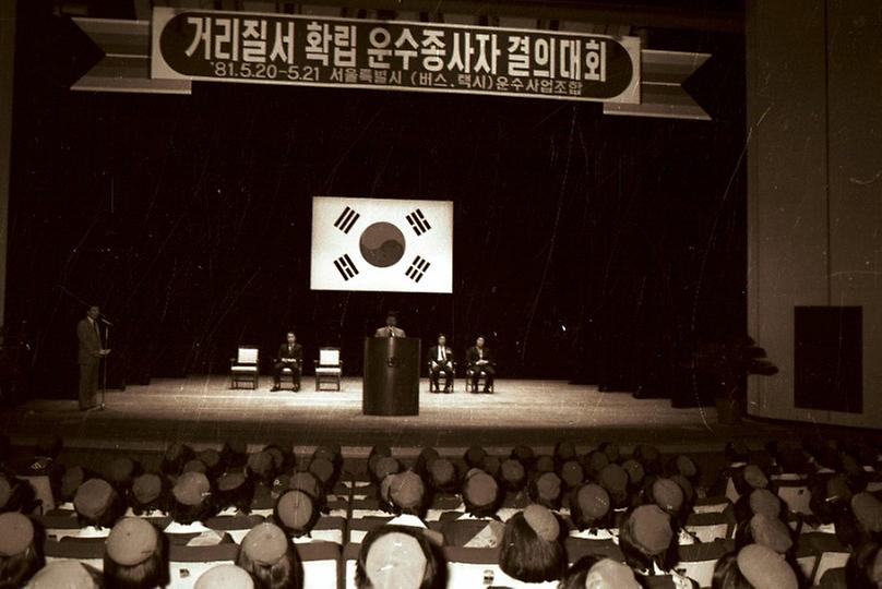 1981년 운수업 종사자 결의대회