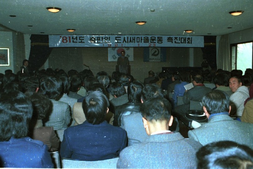 1981년 출판인 도시새마을운동 촉진대회