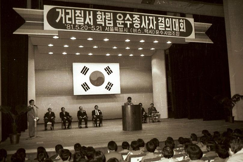 1981년 운수업 종사자 결의대회