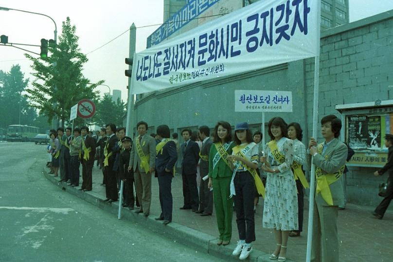 거리질서 확립 가두 캠페인