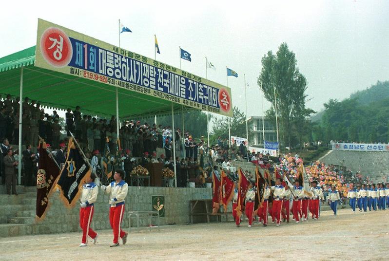 제1회 대통령하사기쟁탈 전국 새마을 조기 축구대회 개막