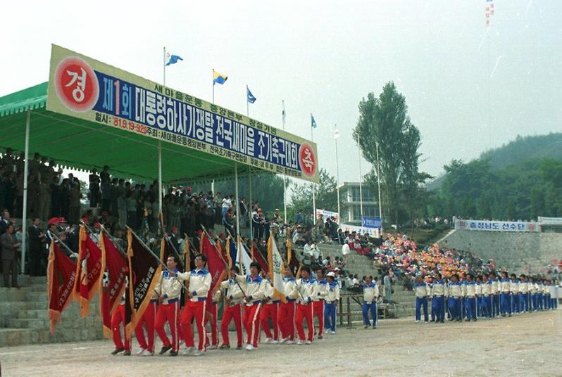 제1회 대통령하사기쟁탈 전국 새마을 조기 축구대회 개막