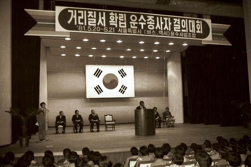 1981년 운수업 종사자 결의대회