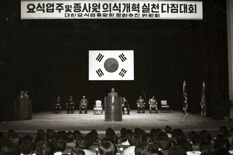 요식업주 및 종사원 의식개혁 실천 다짐대회