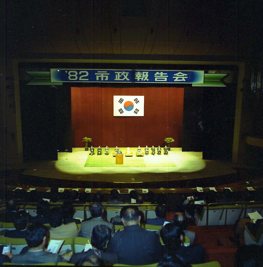 1982년 시정보고회