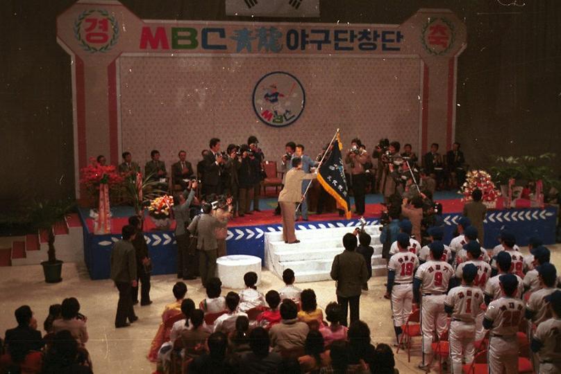 MBC 청룡 야구단 창단식