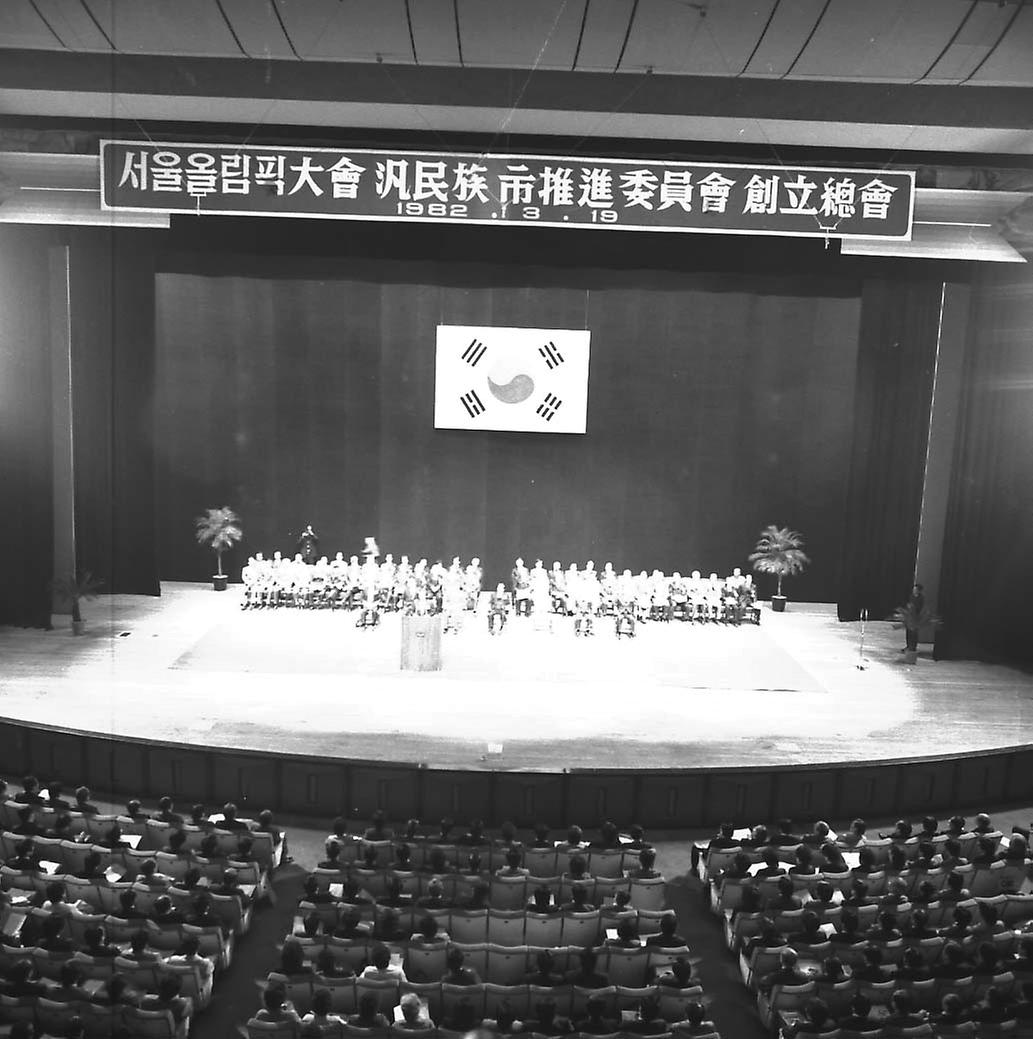 서울올림픽대회 범민족 시 추진위원회 창립 총회