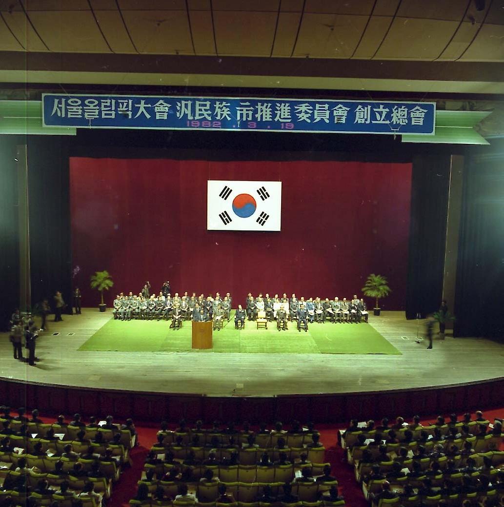 서울올림픽대회 범민족 시 추진위원회 창립 총회