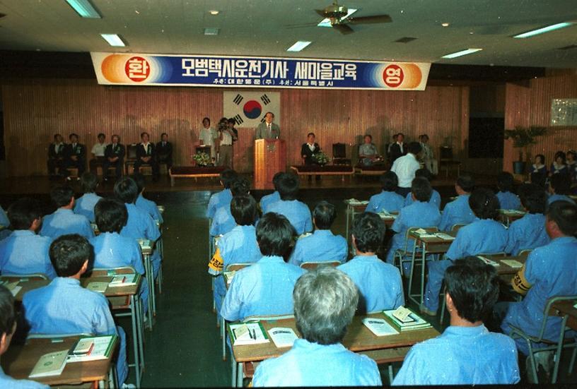 모범택시 운전기사 새마을교육 8기 입소식