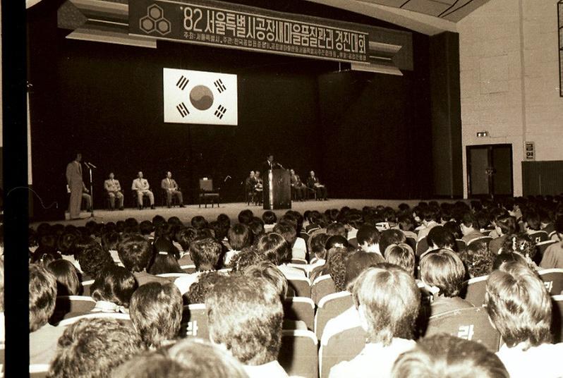 1982년도 서울특별시 공장 새마을 품질관리 경진대회