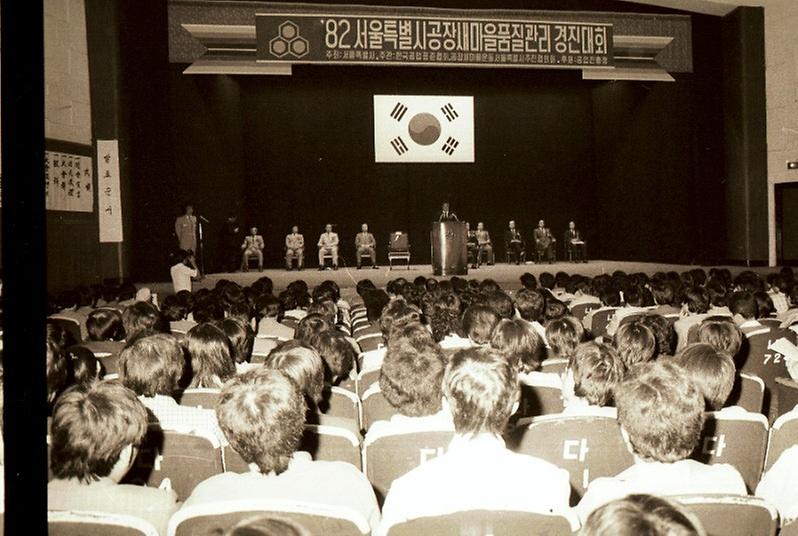 1982년도 서울특별시 공장 새마을 품질관리 경진대회