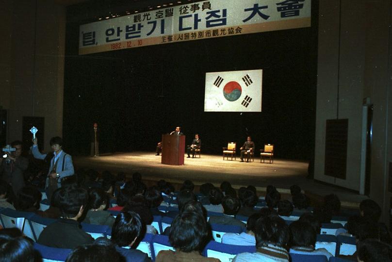 서울특별시 관광협회 주최 호텔종사원들 팁 안받기 결의대회