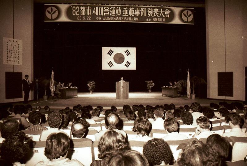 1982년 도시 새마을 운동 수범사례 발표대회