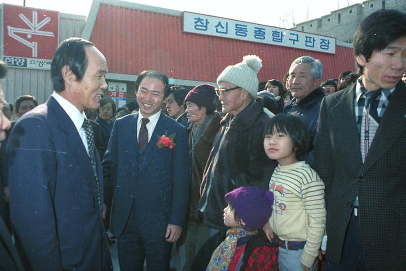 창신동 종합 구판장 개장