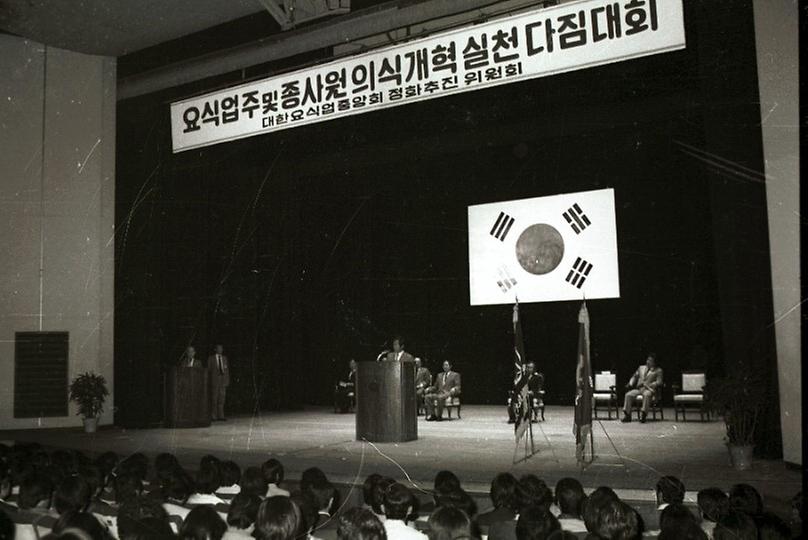 요식업주 및 종사원 의식개혁 실천 다짐대회