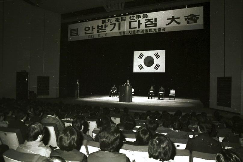 서울특별시 관광협회 주최 호텔종사원들 팁 안받기 결의대회