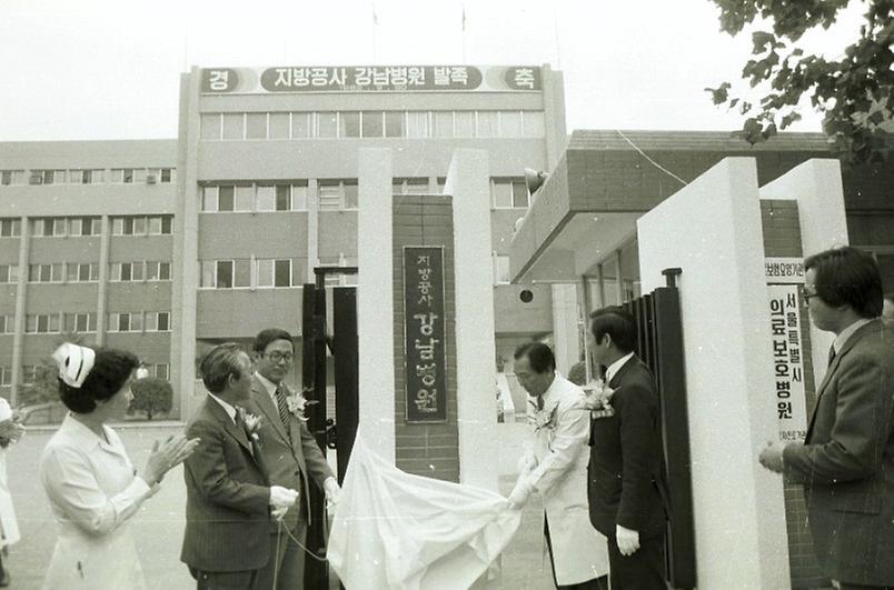 시립 강남병원에서 지방공사 강남병원으로 전환 발족