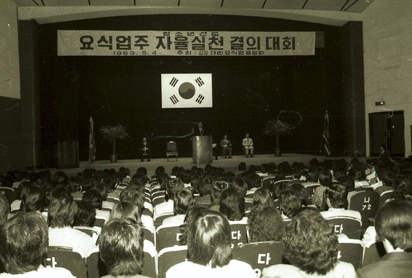 요식업주 청소년선도를 위한 자율실천 결의대회