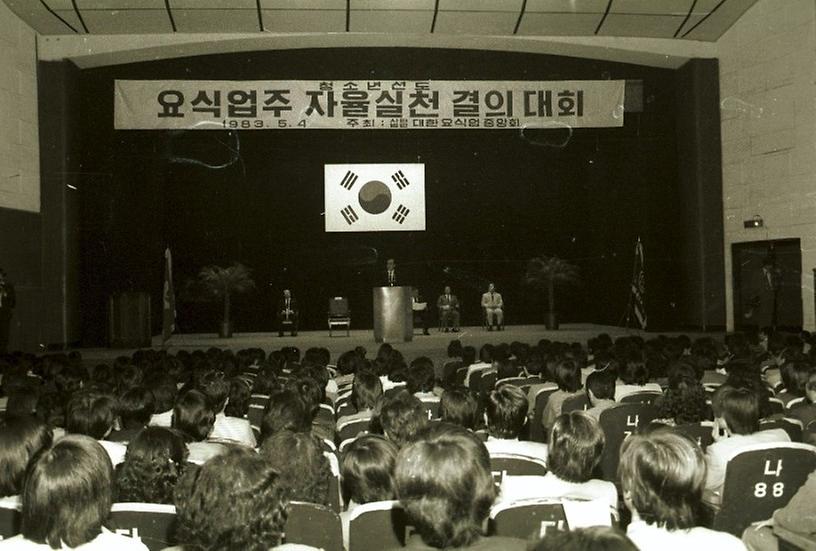 요식업주 청소년선도를 위한 자율실천 결의대회