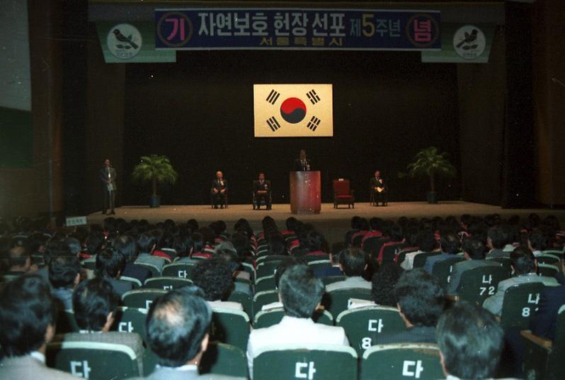 제5주년 자연보호 헌장 선포 및 대통령 표창 수여식