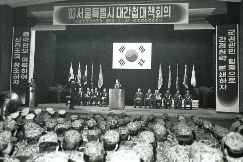 1983년 서울특별시 대간첩 대책회의