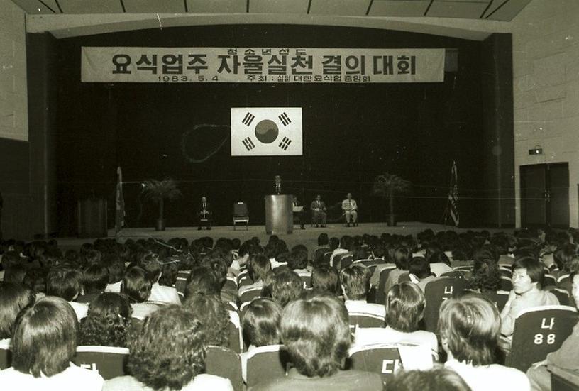 요식업주 청소년선도를 위한 자율실천 결의대회