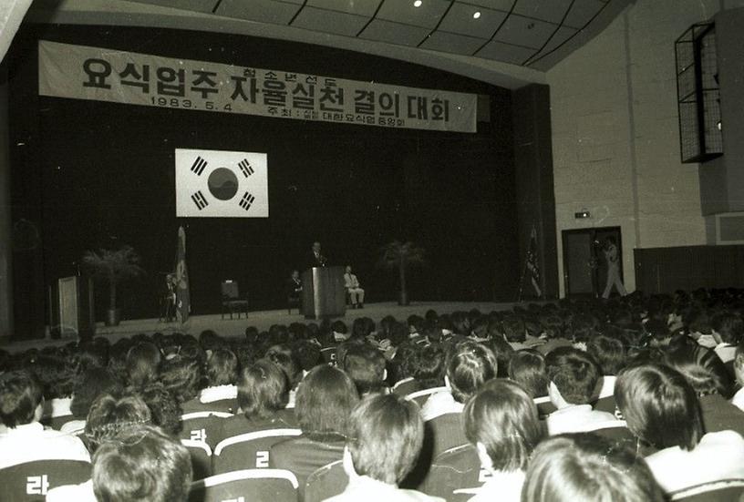 요식업주 청소년선도를 위한 자율실천 결의대회