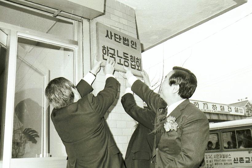 한국 노동회관 준공
