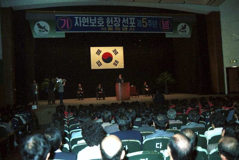 제5주년 자연보호 헌장 선포 및 대통령 표창 수여식