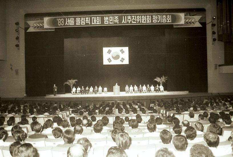 서울올림픽대회 범민족 시추진위원회 83년 정기총회 개최