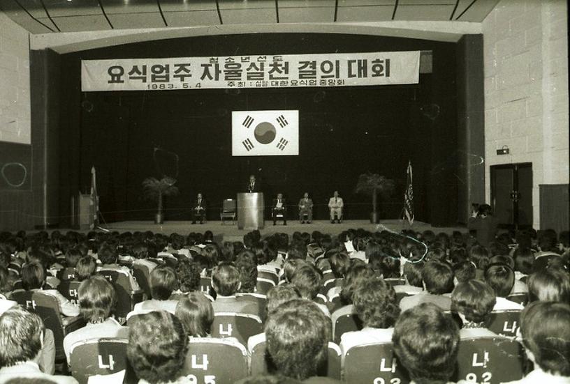 요식업주 청소년선도를 위한 자율실천 결의대회