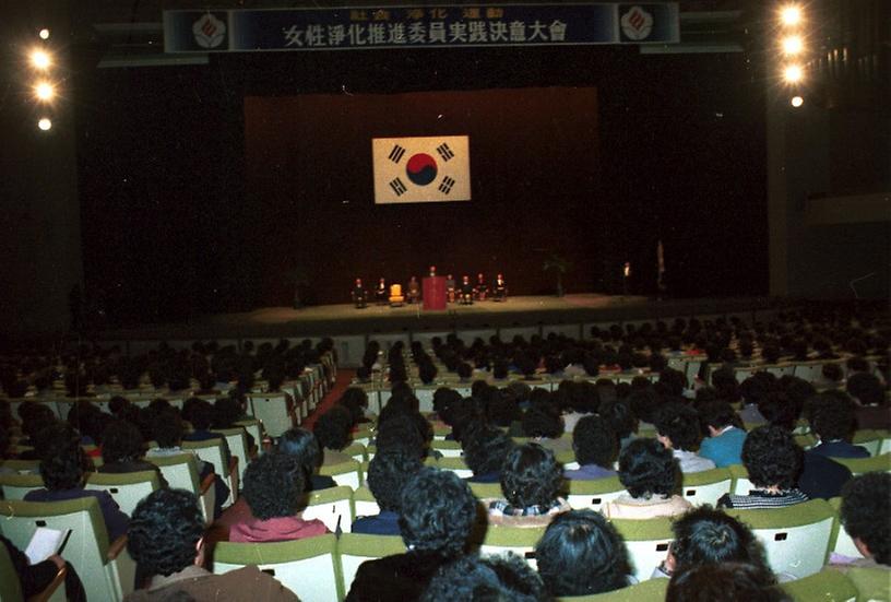 여성정화추진위원 실천 결의대회