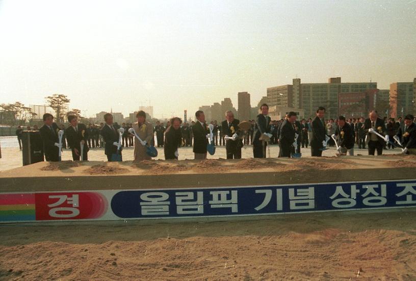 서울올림픽 개최 기념, 상징 조형물 기공식