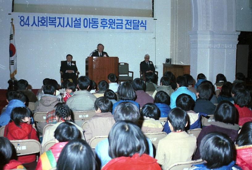 1984년도 사회복지시설 아동 후원금 전달식