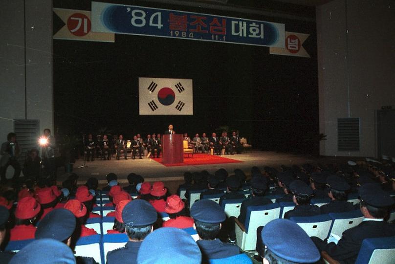 1984년 불조심 대회