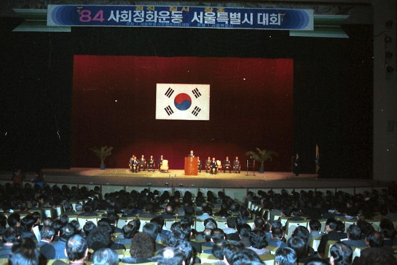 1984년 사회정화운동 서울특별시 대회