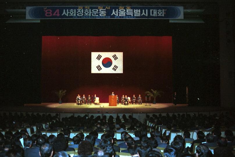 1984년 사회정화운동 서울특별시 대회