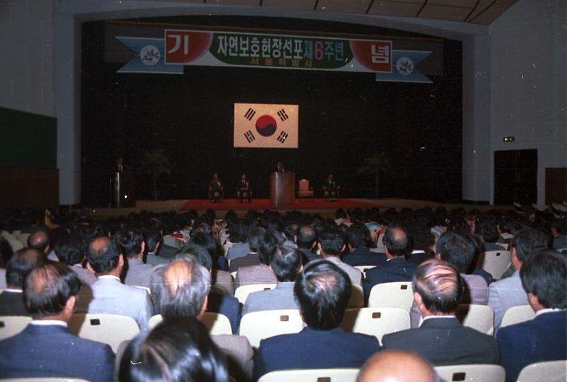 자연보호 헌장 선포 제6주년 기념식