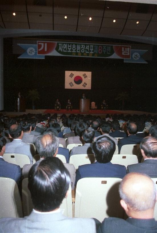 자연보호 헌장 선포 제6주년 기념식