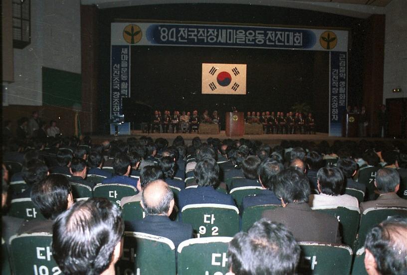 1984년도 전국 직장 새마을운동 전진대회