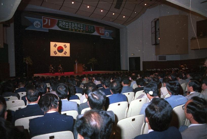 자연보호 헌장 선포 제6주년 기념식