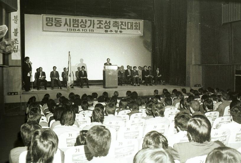 명동 시범상가 조성 촉진대회