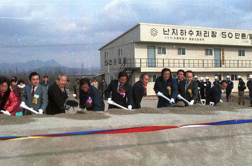 난지 하수처리장 기공