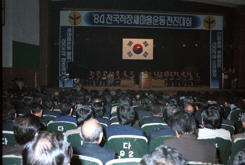 1984년도 전국 직장 새마을운동 전진대회