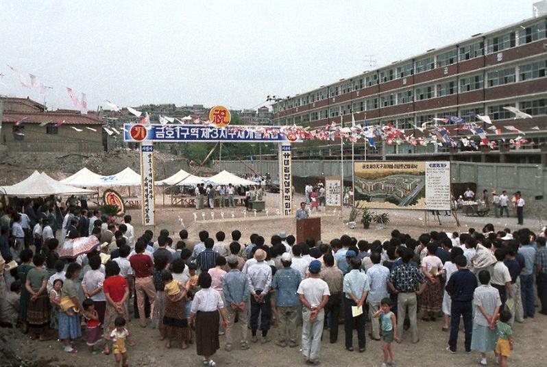 금호 1구역 제3지구 재개발 사업 기공식