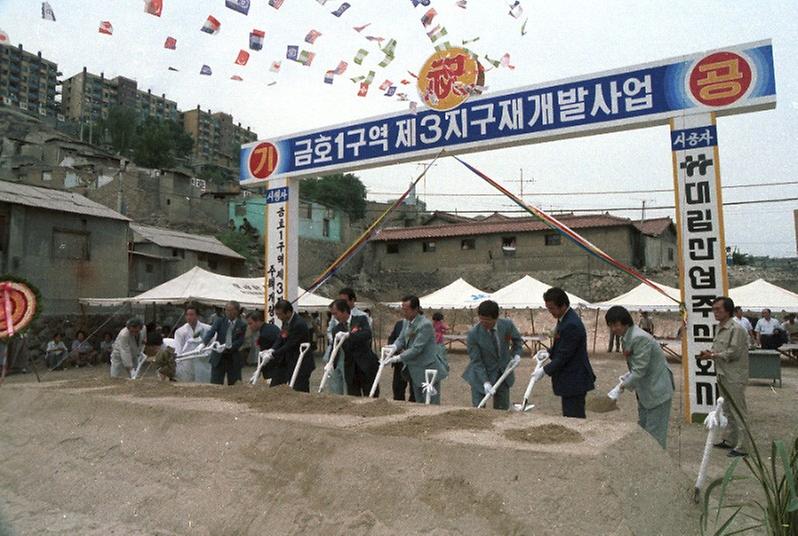 금호 1구역 제3지구 재개발 사업 기공식